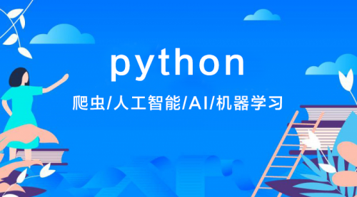 python+人工智能轻松掌握（直播课程演示）