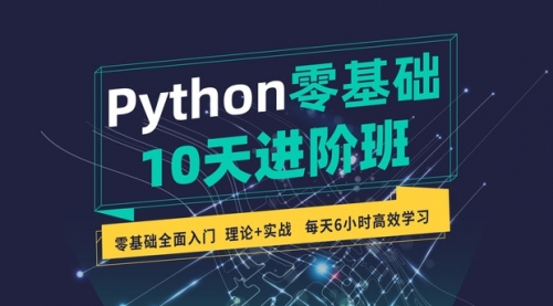  Python零基础10天进阶班