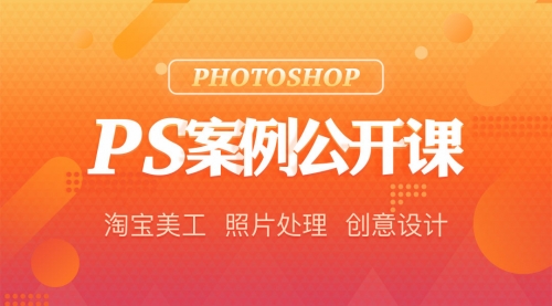  PS案例公开课