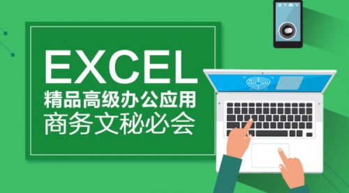 EXCEL高级函数班，职场必备技能
