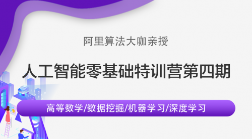  零基础人工智能特训营