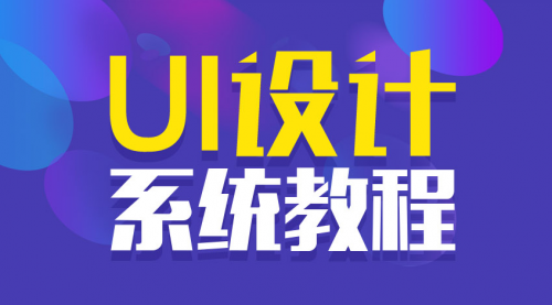  UI视觉设计系统班